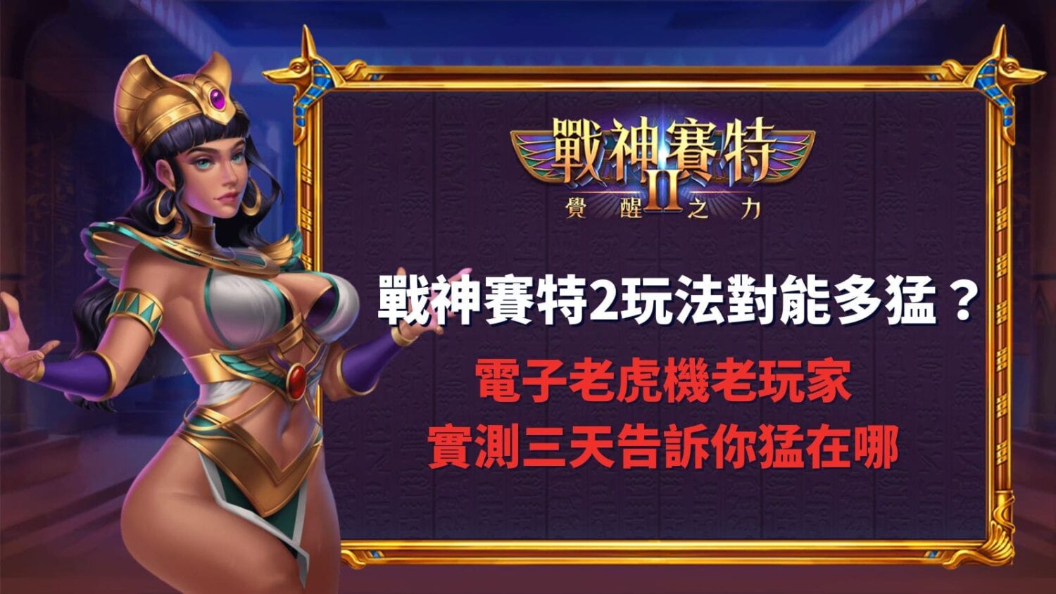 戰神賽特2玩法對能多猛?電子老虎機老玩家實測三天告訴你猛在哪