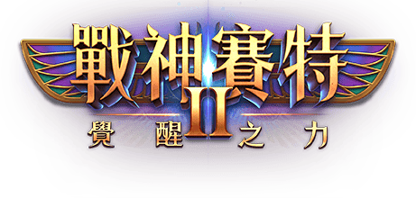 戰神賽特2 覺醒之力