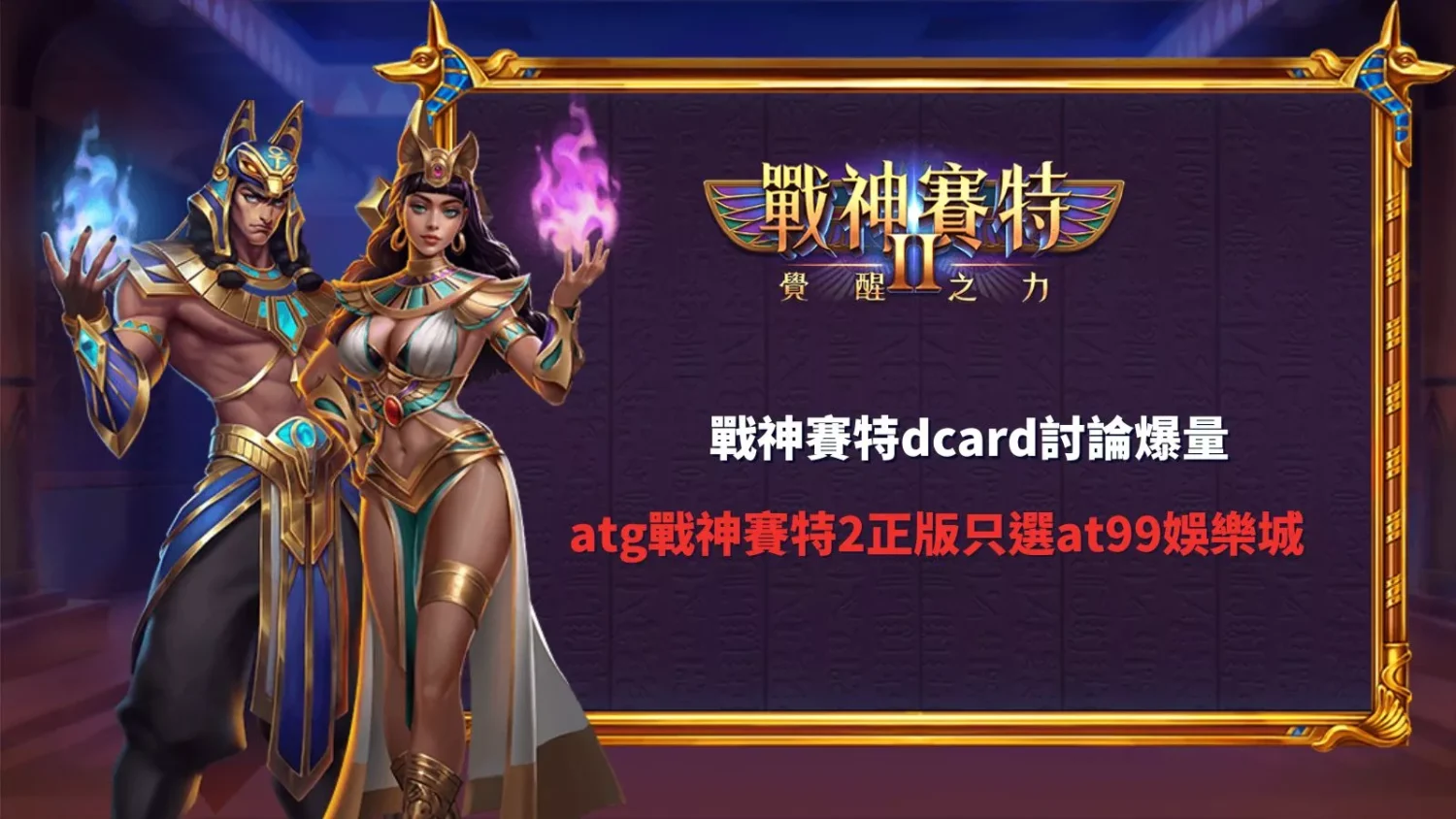 戰神賽特dcard討論爆量真相與atg戰神賽特2正版只選通博娛樂城推薦圖