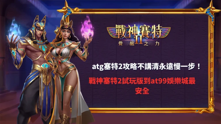 戰神塞特2試玩版遊戲畫面示意,整理atg塞特2攻略與試玩玩法重點