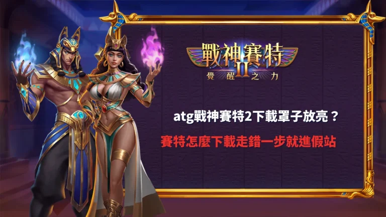 atg戰神賽特2下載流程示意,整理戰神賽特2下載與平台安全重點