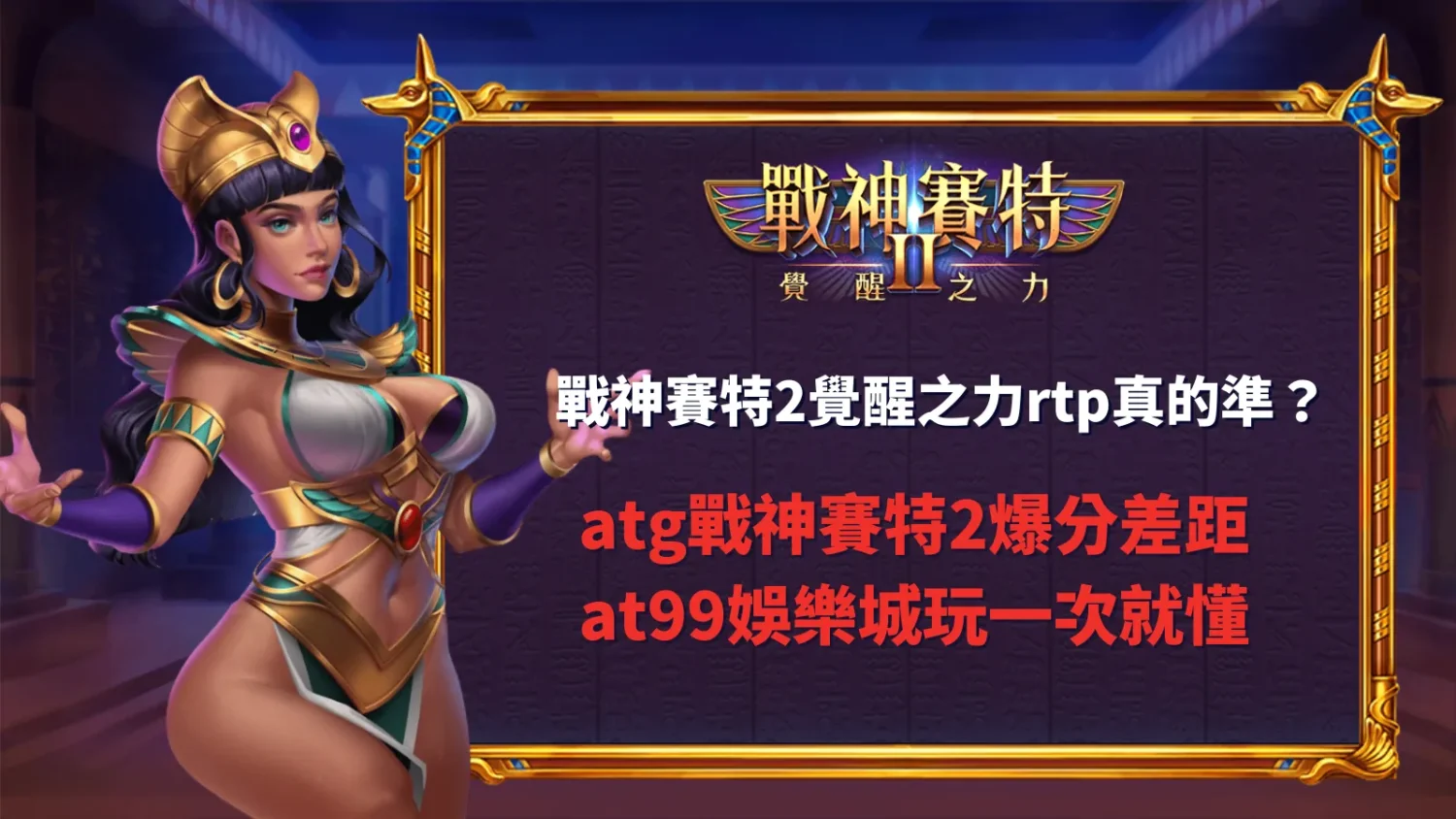戰神賽特2覺醒之力rtp實測畫面,解析通博娛樂城爆分差距與波動表現