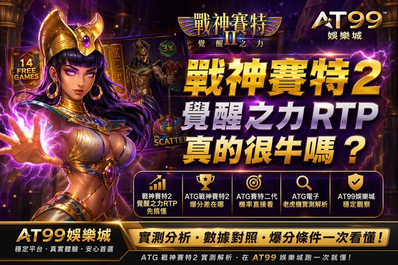 戰神賽特2覺醒之力rtp分析畫面，展示通博娛樂城實測與爆分條件解析
