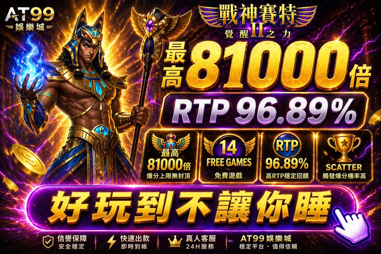 戰神賽特2覺醒之力高倍與rtp展示畫面，呈現通博娛樂城玩法與爆分數據