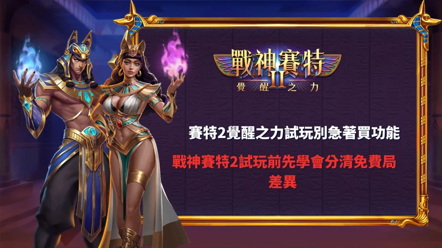 賽特2覺醒之力試玩主題圖片，解析賽特2覺醒之力試玩免費局差異與功能玩法教學
